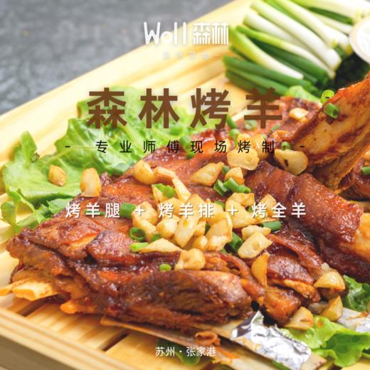 烤羊套餐 | Woll森林自然营地，专业烤羊师傅现场烤制 商品图0