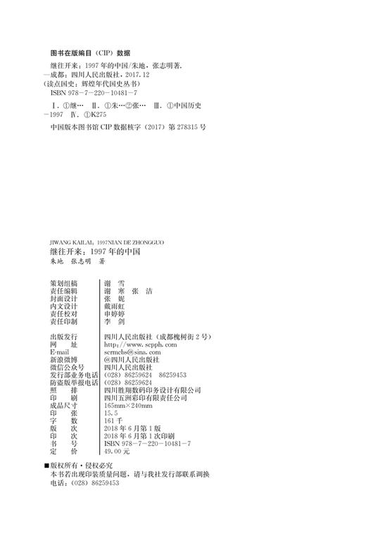 (仓发) 读点国史：继往开来——1997年的中国/四川人民出版社/朱地，张志明/9787220104817 商品图3
