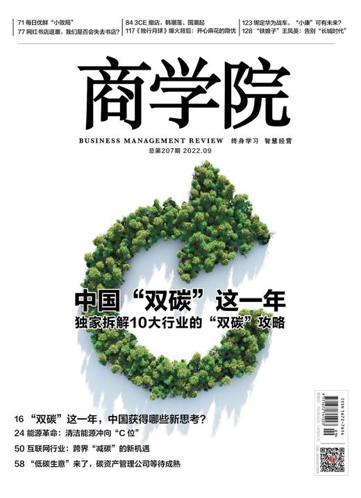 热卖|杂志2022年9月刊：中国“双碳”这一年——独家拆解 10 大行业的“双碳”攻略 商品图0