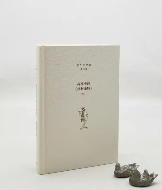 荷马史诗《伊利亚特》，精装，罗念生译，上海人民出版社2016年版，700多页，定价89，售价43元。 商品图3