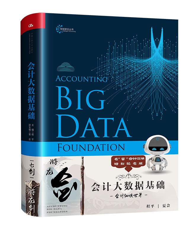 会计大数据基础（智能财会丛书）/  程平