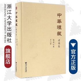 中华礼藏/礼乐卷第2册乐典之属(精)/束景南/蔡堂根/北宋陳暘著的《乐书》200卷的下册114-200卷的点校/浙江大学出版社