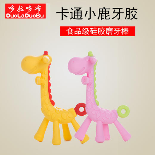 哆拉哆布 婴儿牙胶 全硅胶卡通小鹿牙胶磨牙玩具硅胶牙胶 商品图1