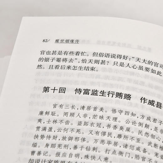 (仓发) 中国古典小说普及文库：醒世姻缘传/湖南岳麓书社有限责任公司/西周生/9787553811130 商品图4