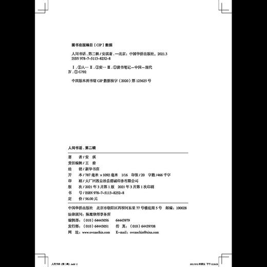 (仓发) 人间书话第二辑/中国华侨出版社/安琪/9787511382528 商品图2