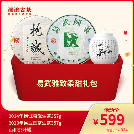 【831开仓专享】澜沧古茶易武雅致柔甜--599礼包 商品图0