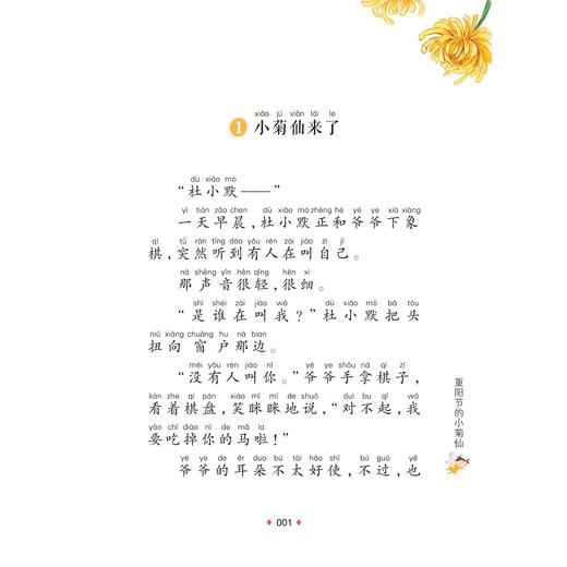 重阳节的小菊仙/中华传统节日故事/葛欣/浙江大学出版社/少儿童话 商品图1