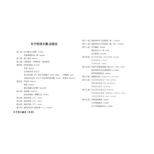 丰子恺译文集(共19册)(精)/丰陈宝/丰一吟/杨朝婴/杨子耘/丰睿/责编:罗人智/浙江大学出版社 商品图5