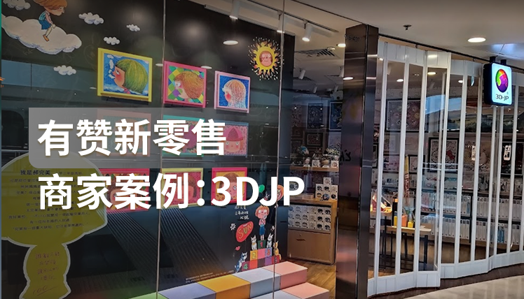 《有赞新零售商家案例3DJP》：疫情下如何实现全域GMV同比增长35%？