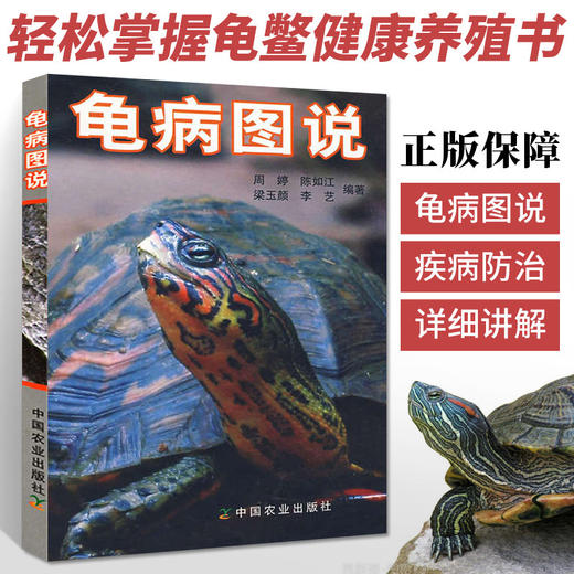 龟病图说 【中国农业出版社官方正版】周婷 陈如江 梁玉颜 李艺编著 商品图0