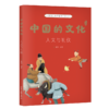 中国的文化（全12册） 系统展现中国传统文化，贴合小学教材，实现跨学科知识积累。完成小升初连接。作文素材积累。知名学者审定，精巧装帧。果麦出品 商品缩略图6