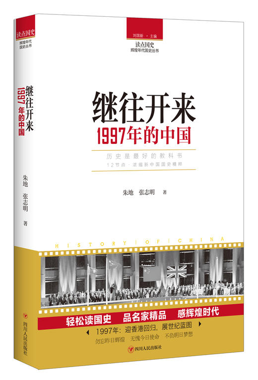 (仓发) 读点国史：继往开来——1997年的中国/四川人民出版社/朱地，张志明/9787220104817 商品图0