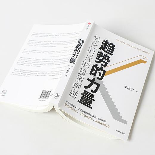 (仓发) 趋势的力量 分化时代的投资逻辑 李迅雷著 但斌推荐 中信出版社/中信出版集团股份有限公司/李迅雷/9787521729764 商品图3
