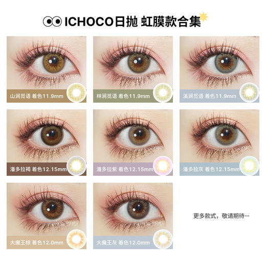 ICHOCO/DARRENS虹膜日抛套餐 |  ¥358/4盒 ¥638/8盒 韩国进口觅语大魔王潘多拉着色直径11.9mm 1盒10片 商品图1