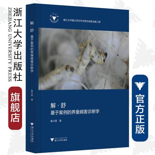 解·舒——基于案例的养蚕病害诊断学(精)/鲁兴萌/浙江大学出版社 商品图0