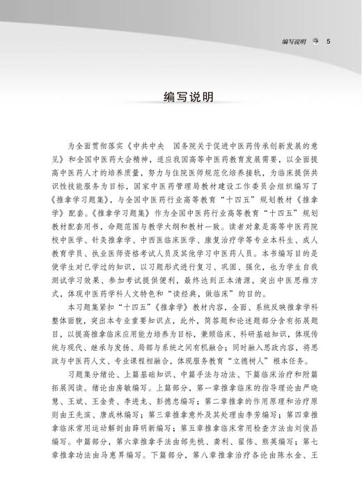 推拿学习题集 十四五规划教材配套用书 全国高等中医药院校规划教材 第十一版 房敏 王金贵 中国中医药出版社9787513276382 商品图2