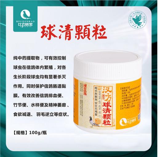 【汉方球清颗粒】100g球虫、水便、精神萎靡、食欲减退（比力信宝） 商品图0