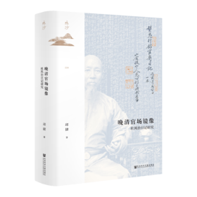 晚清官场镜像：杜凤治日记研究