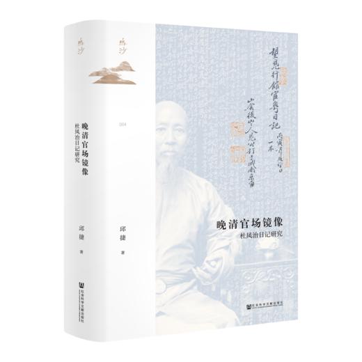 晚清官场镜像：杜凤治日记研究 商品图0