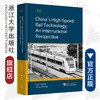 China’s High-Speed Rail Technology: An International Perspective （中国高铁技术：全球视野）(英文版)(精)/方攸同/张月红/浙江大学出 商品缩略图0