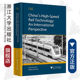 China’s High-Speed Rail Technology: An International Perspective （中国高铁技术：全球视野）(英文版)(精)/方攸同/张月红/浙江大学出