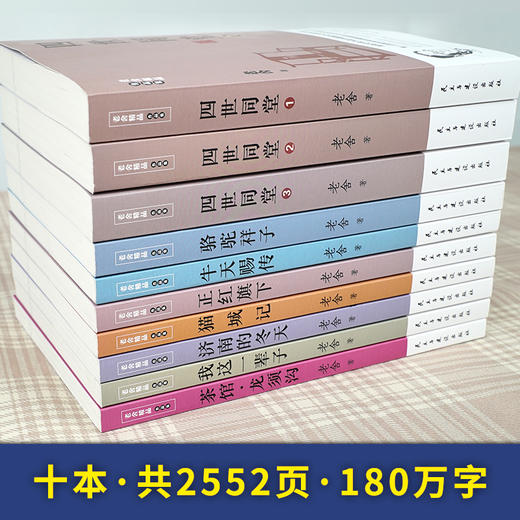 【申怡读书】老舍精品作品集全10册 商品图2