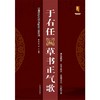 于右任草书正气歌/中国历代名碑名帖放大本系列 商品缩略图0
