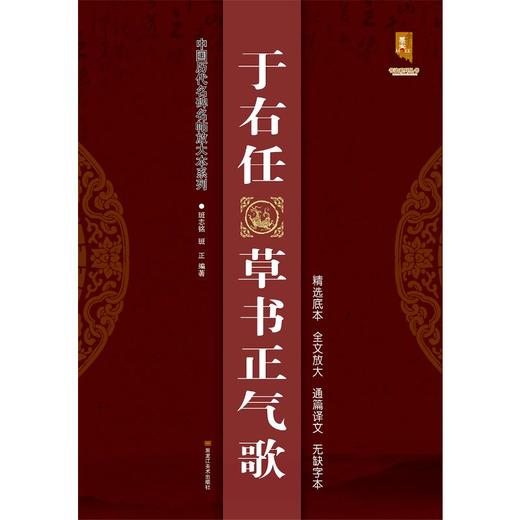 于右任草书正气歌/中国历代名碑名帖放大本系列 商品图0