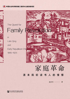 家庭革命：清末民初读书人的憧憬