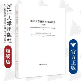 浙江大学艺术与考古研究（第五辑）/浙江大学出版社/浙江大学艺术与考古研究中心/责编:陈丽勋/徐凯凯
