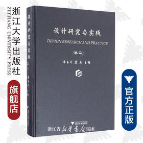 设计研究与实践（卷二）(精)/单玉川/虞杰/浙江大学出版社