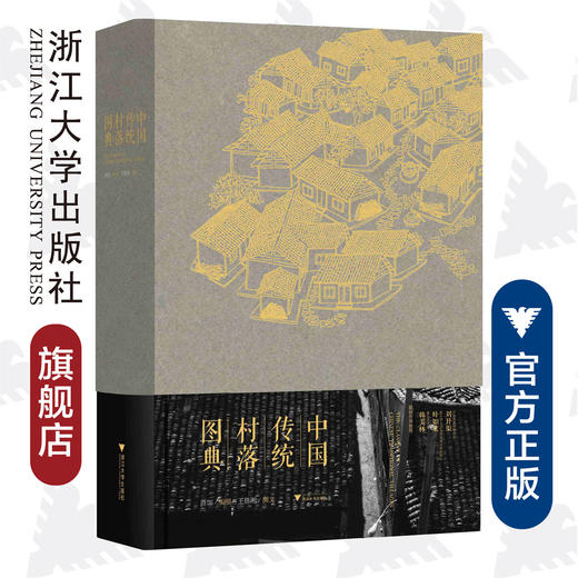中国传统村落图典（精）/王鲁湘/摄影：萧加/浙江大学出版社 商品图2