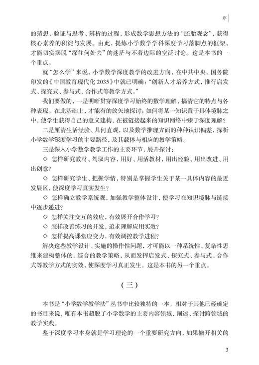 小学数学 深度学习 教学研究（预售） 商品图5