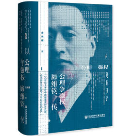 现货 以公理争强权：顾维钧传 启微 社会科学文献出版社