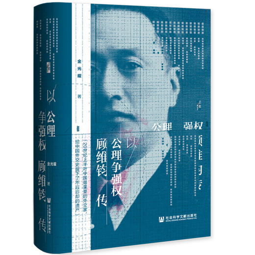 现货 以公理争强权：顾维钧传 启微 社会科学文献出版社 商品图0