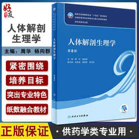 人体解剖生理学 第8版 全国高等学校药学类专业第九轮规划教材 供药学类专业用 周华 杨向群 人民卫生出版社9787117331944