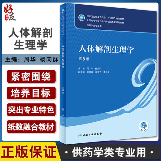 人体解剖生理学 第8版 全国高等学校药学类专业第九轮规划教材 供药学类专业用 周华 杨向群 人民卫生出版社9787117331944 商品图0