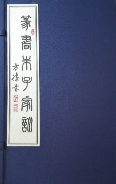 篆书朱子家训 商品图0