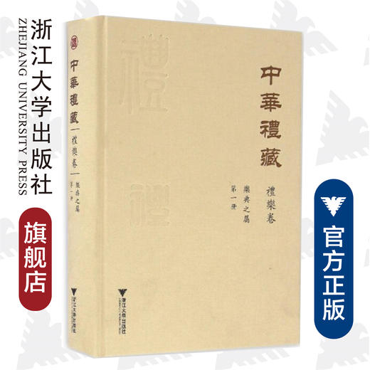 中华礼藏(礼乐卷第1册乐典之属)(精)/王云路/校注:蔡堂根/束景南/北宋陳暘著的《乐书》200卷的上册113卷的点校/浙江大学出版社 商品图0