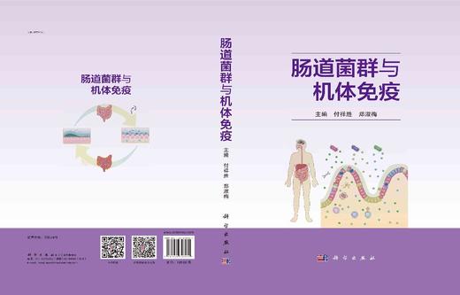 肠道菌群与机体免疫/付祥胜 郑淑梅 商品图2
