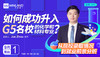 【9.1讲座】如何成功升入G5名校的化学和材料专业？ 商品缩略图0