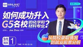 【9.1讲座】如何成功升入G5名校的化学和材料专业？