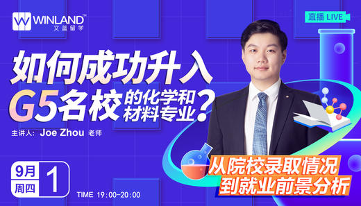 【9.1讲座】如何成功升入G5名校的化学和材料专业？ 商品图0