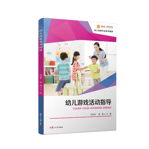 幼儿游戏活动指导  幼儿保育专业系列教材 商品图0