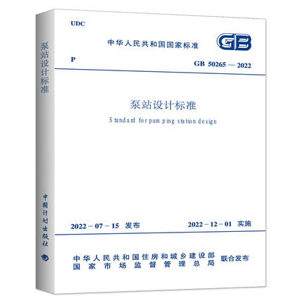 GB 50265-2022泵站设计标准 商品图0