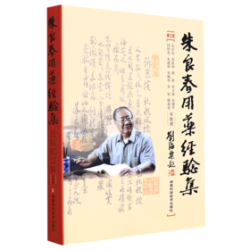 朱良春用药经验集 修订版