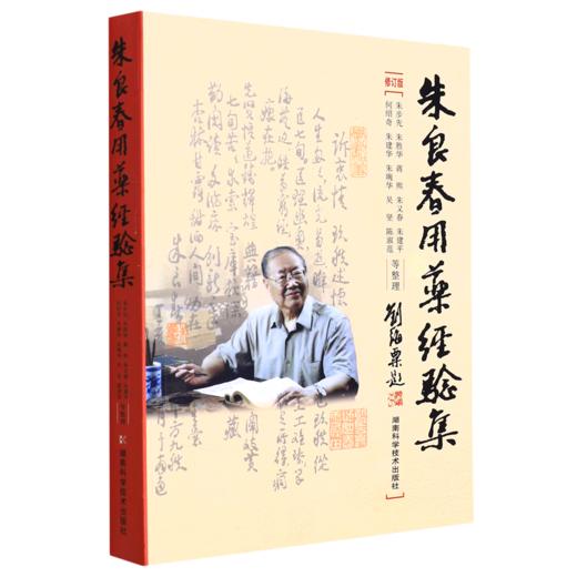 朱良春用药经验集 修订版 商品图0