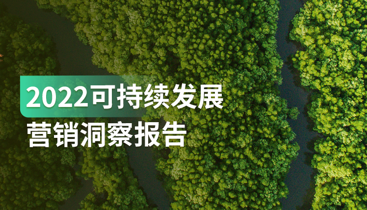 《2022可持续发展营销洞察报告》：品牌该如何追求长期主义？