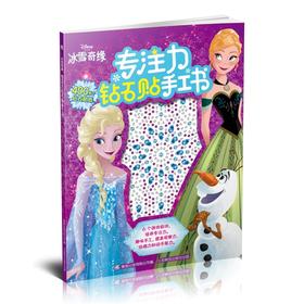 (仓发) 冰雪奇缘 专注力钻石贴手工书/童趣出版有限公司,人民邮电出版社/迪士尼著,童趣出版有限公司编/9787115561527