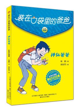 (仓发) 装在口袋里的爸爸-神仙爸爸（彩色升级版）/春风文艺出版社/杨鹏/9787531360421